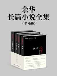 余华长篇小说全集（全4册）/余华