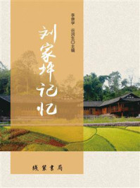 刘家坪记忆/李康学