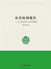 从传统到现代:文人意识转型与文学思想嬗变/郭长保
