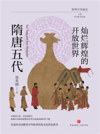 灿烂辉煌的开放世界:隋唐五代/孙英刚