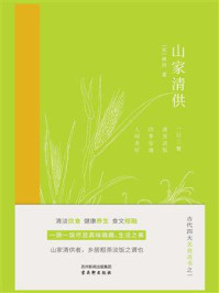 山家清供/林洪