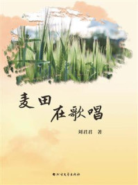 麦田在歌唱/刘君君