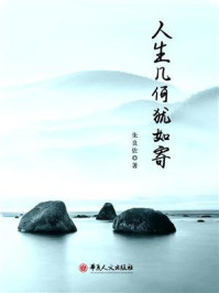 人生几何犹如寄/朱良佐
