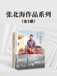 张北海作品系列(全2册)/张北海-mob/epub/azw3/pdf电子书免费下载/书单推荐16km电子书