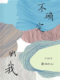 不确定的我/李元胜-mob/epub/azw3/pdf电子书免费下载/书单推荐16km电子书