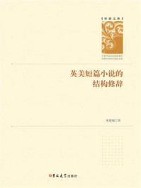 英美短篇小说的结构修辞/宋建福-mob/epub/azw3/pdf电子书免费下载/书单推荐16km电子书