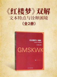 《红楼梦》双解：文本特点与诠释困境（全2册）/奇光暖心