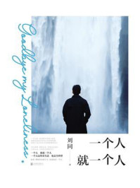 一个人就一个人/刘同-mob/epub/azw3/pdf电子书免费下载/书单推荐16km电子书