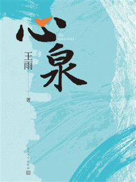 心泉/王雨