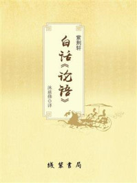 紫荆轩白话论语/沐慈修-mob/epub/azw3/pdf电子书免费下载/书单推荐16km电子书