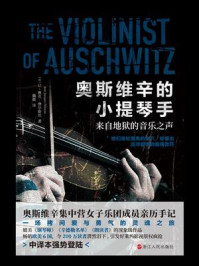 奥斯维辛的小提琴手/让-雅克·费尔斯坦
