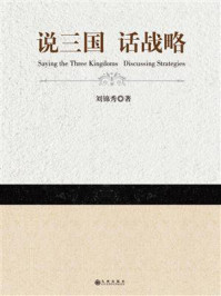 说三国 话战略/刘锦秀-mob/epub/azw3/pdf电子书免费下载/书单推荐16km电子书