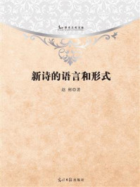 新诗的语言和形式/赵彬-mob/epub/azw3/pdf电子书免费下载/书单推荐16km电子书