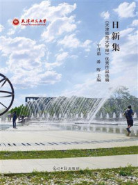 日新集:《天津师范大学报》优秀作品选编/宁月茹-mob/epub/azw3/pdf电子书免费下载/书单推荐16km电子书