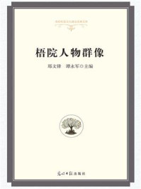 梧院人物群像/郑文锋-mob/epub/azw3/pdf电子书免费下载/书单推荐16km电子书