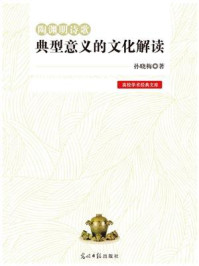 陶渊明诗歌典型意义的文化解读/孙晓梅