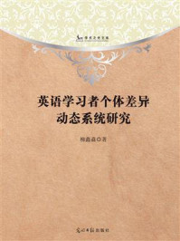 英语学习者个体差异动态系统研究/柳鑫淼-mob/epub/azw3/pdf电子书免费下载/书单推荐16km电子书