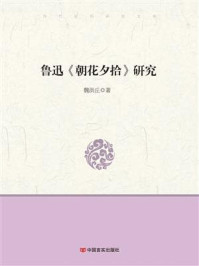 鲁迅《朝花夕拾》研究/魏洪丘-mob/epub/azw3/pdf电子书免费下载/书单推荐16km电子书
