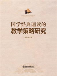 国学经典诵读的教学策略研究/杨德华-mob/epub/azw3/pdf电子书免费下载/书单推荐16km电子书