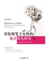 劳伦斯笔下女性的他者角色研究：以《查特莱夫人的情人》为例/杨文新