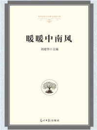 暖暖中南风/刘建华-mob/epub/azw3/pdf电子书免费下载/书单推荐16km电子书