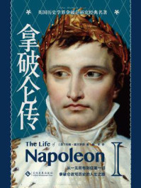 拿破仑传/姚军-mob/epub/azw3/pdf电子书免费下载/书单推荐16km电子书