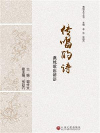 传唱的诗:谯城歌谣谚语/郭修文-mob/epub/azw3/pdf电子书免费下载/书单推荐16km电子书