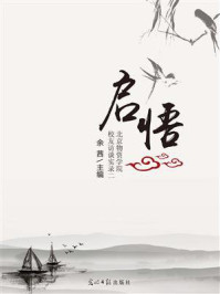 启悟:北京物资学院校友访谈实录.二/余茜-mob/epub/azw3/pdf电子书免费下载/书单推荐16km电子书