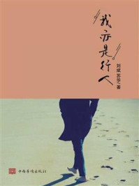 我亦是行人/刘斌-mob/epub/azw3/pdf电子书免费下载/书单推荐16km电子书