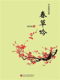 春草吟:刘凯旋诗词集/刘凯旋-mob/epub/azw3/pdf电子书免费下载/书单推荐16km电子书