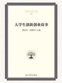 大学生创新创业故事/谭永军-mob/epub/azw3/pdf电子书免费下载/书单推荐16km电子书