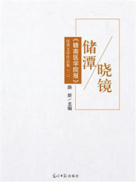 储潭晓镜:《赣南医学院报》优秀文学作品集(2)/陈新-mob/epub/azw3/pdf电子书免费下载/书单推荐16km电子书