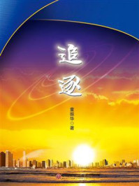 追逐/童振华-mob/epub/azw3/pdf电子书免费下载/书单推荐16km电子书