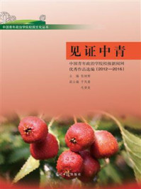 见证中青:中国青年政治学院校报新闻网优秀作品选编/张树辉-mob/epub/azw3/pdf电子书免费下载/书单推荐16km电子书
