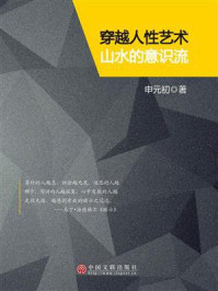 穿越人性艺术山水的意识流/申元初-mob/epub/azw3/pdf电子书免费下载/书单推荐16km电子书