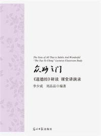 众妙之门:《道德经》研读 课堂讲演录/李少成,刘品品-mob/epub/azw3/pdf电子书免费下载/书单推荐16km电子书