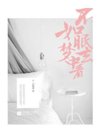 不如眠去梦中看/白槿湖-mob/epub/azw3/pdf电子书免费下载/书单推荐16km电子书