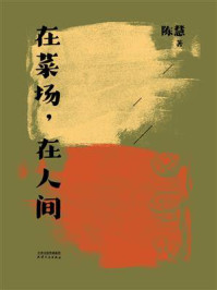 在菜场,在人间/陈慧-mob/epub/azw3/pdf电子书免费下载/书单推荐16km电子书
