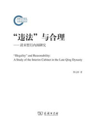 “违法”与合理:清末暂行内阁研究/熊元彬-mob/epub/azw3/pdf电子书免费下载/书单推荐16km电子书