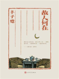 故人何在/丰子恺-mob/epub/azw3/pdf电子书免费下载/书单推荐16km电子书