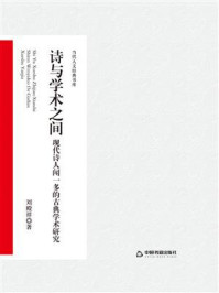 诗与学术之间:现代诗人闻一多的古典学术研究/刘殿祥-mob/epub/azw3/pdf电子书免费下载/书单推荐16km电子书