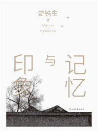 记忆与印象/史铁生-mob/epub/azw3/pdf电子书免费下载/书单推荐16km电子书