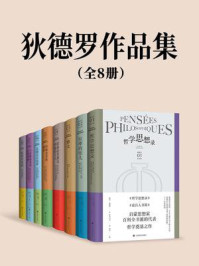 狄德罗作品集(套装共8册)/德尼·狄德罗-mob/epub/azw3/pdf电子书免费下载/书单推荐16km电子书
