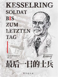最后一日的士兵/阿尔贝特·凯塞林-mob/epub/azw3/pdf电子书免费下载/书单推荐16km电子书