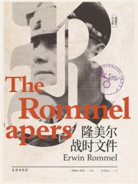隆美尔战时文件/利德尔·哈特-mob/epub/azw3/pdf电子书免费下载/书单推荐16km电子书