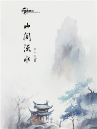 山间流水/宁一夫-mob/epub/azw3/pdf电子书免费下载/书单推荐16km电子书