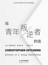 给青年叛逆者的信/克里斯托弗·希钦斯-mob/epub/azw3/pdf电子书免费下载/书单推荐16km电子书