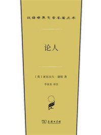 论人/亚历山大·蒲柏-mob/epub/azw3/pdf电子书免费下载/书单推荐16km电子书