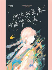 烟火向星辰，所愿皆成真/林特特-mob/epub/azw3/pdf电子书免费下载/书单推荐16km电子书