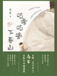 咕噜咕噜下春山/高军-mob/epub/azw3/pdf电子书免费下载/书单推荐16km电子书